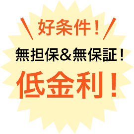 好条件!無担保&無保証!低金利!