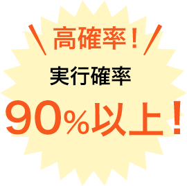高確率!実行確率90%以上!